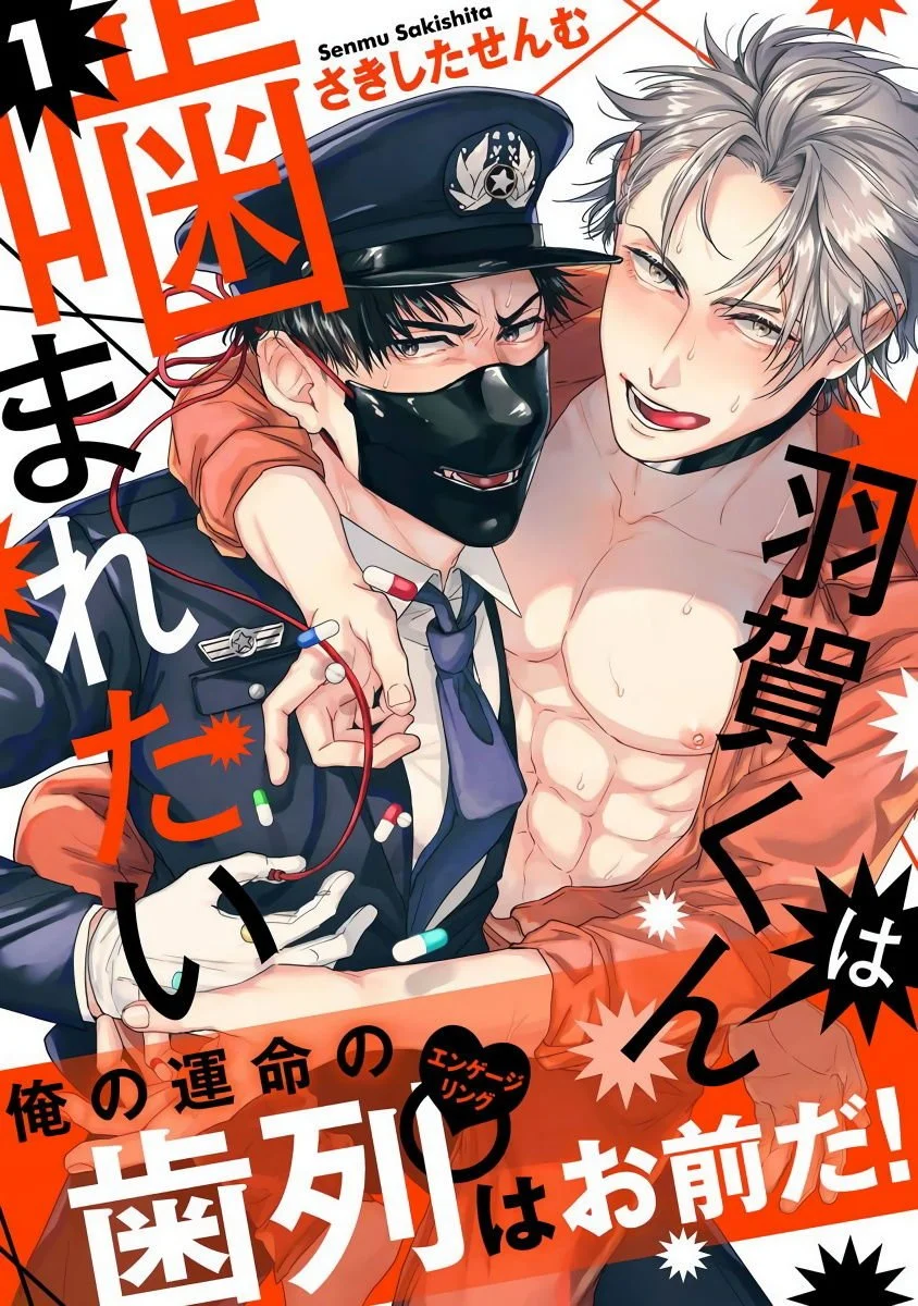 【R18禁免費中文成人H漫】羽贺君想要被咬 【免費中文成人A漫、禁漫、H漫】第一話