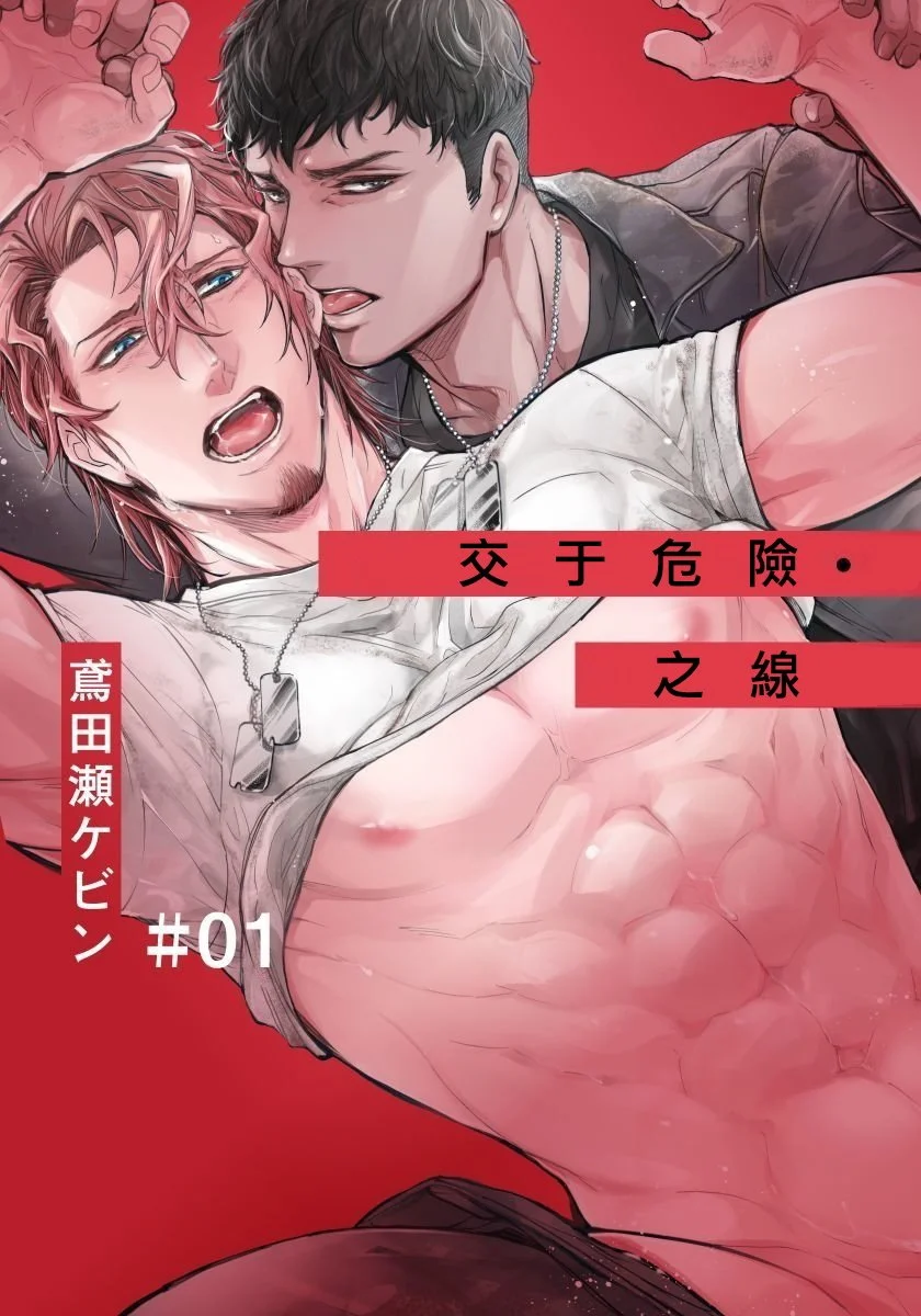 【R18禁免費中文成人H漫】交於危險之線【完結】 【免費中文成人A漫、禁漫、H漫】單行本、完本H漫畫