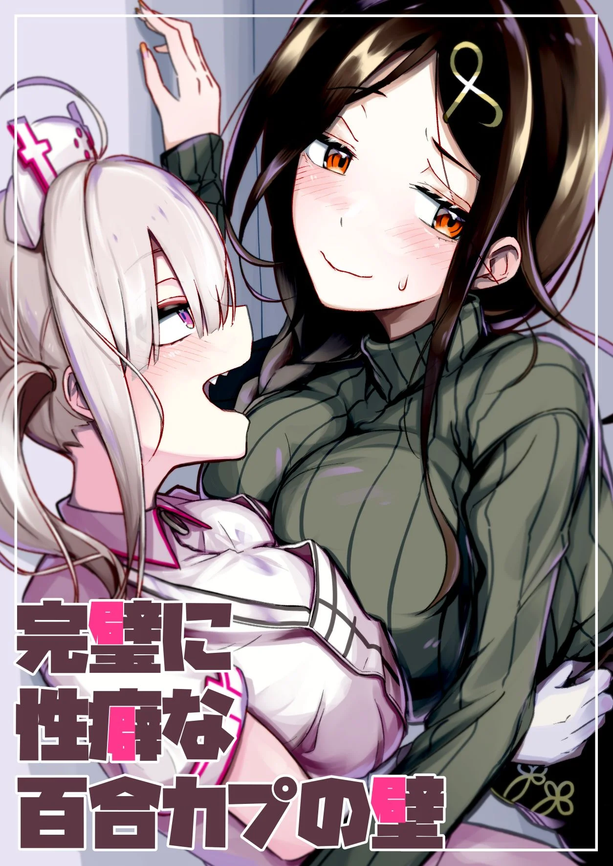 【R18禁中文免費成人A漫】完璧に性癖な百合カプの壁 【免費成人中文A漫、H漫、禁漫】單行本、完本、同人誌H漫畫