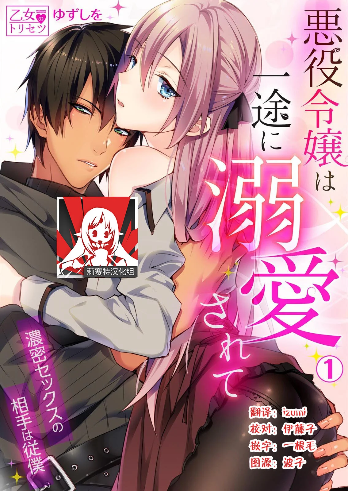 【R18禁免費中文成人H漫】被瘋狂溺愛的反派大小姐~濃密性愛對像是僕從 【免費A漫、禁漫、H漫】第一話