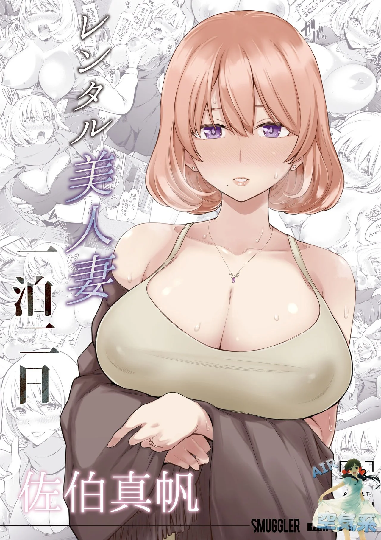 【R18禁免費中文成人H漫】[SMUGGLER (カズヲダイスケ)] レンタル美人妻 一泊二日 佐伯真帆 【免費A漫、禁漫、H漫】完本、單行本、同人誌H漫畫