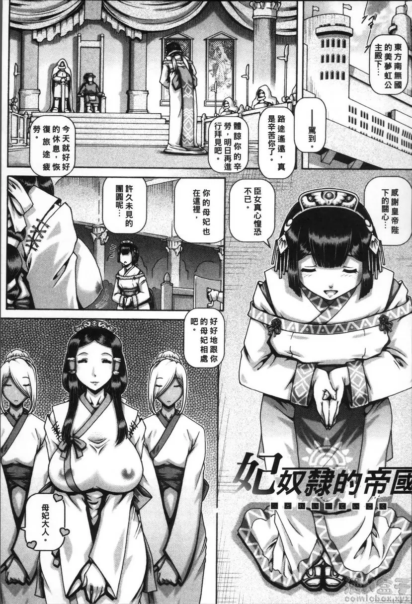 【R18禁免費中文成人禁漫】獸愛姦通 第八話 妃奴隸的帝國 1