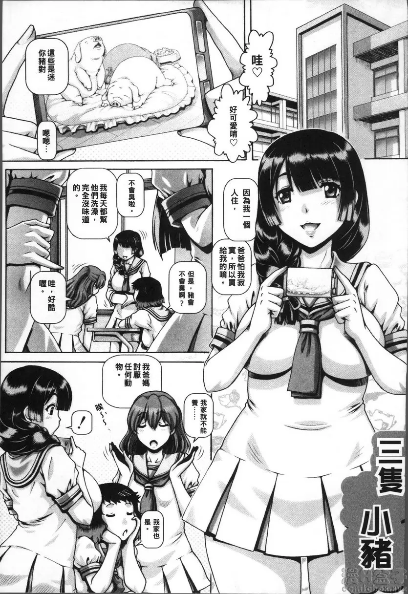 【R18禁免費中文成人禁漫】獸愛姦通 第二話 三隻小豬 1