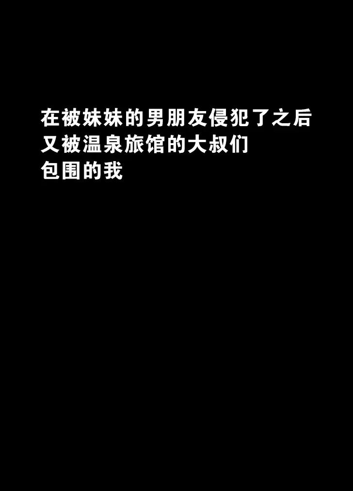 【R18禁免費中文成人禁漫】被妹妹男朋友侵犯的我~溫泉旅館篇~ 【免費A漫、禁漫、H漫】完本、單行本H漫 5