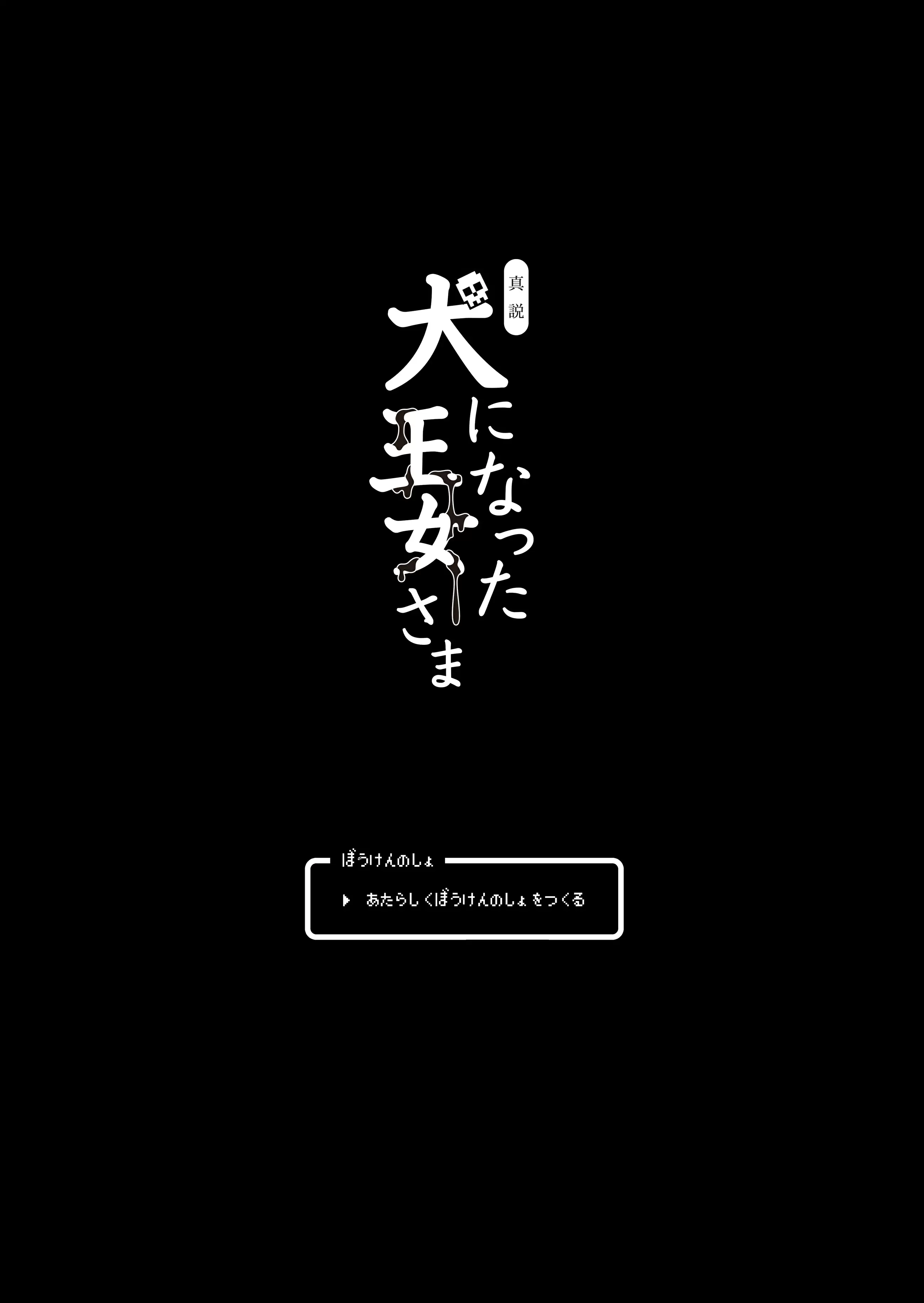 [sin-maniax (轟真)] 真説・犬になった王女さま (ドラゴンクエストII) [中文R18禁免費成人漫畫] 【免費A漫、H漫、禁漫】完本、單行本H漫 2