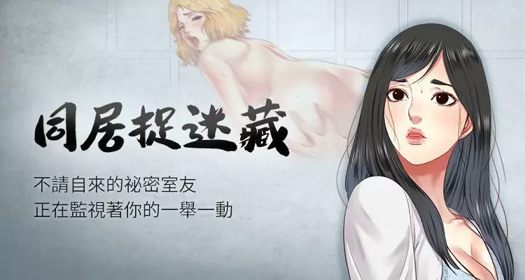 【R18禁免費中文成人H漫】同居捉迷藏第1~30话 已完結 【免費A漫、禁漫、H漫】完本、單行本H漫 1