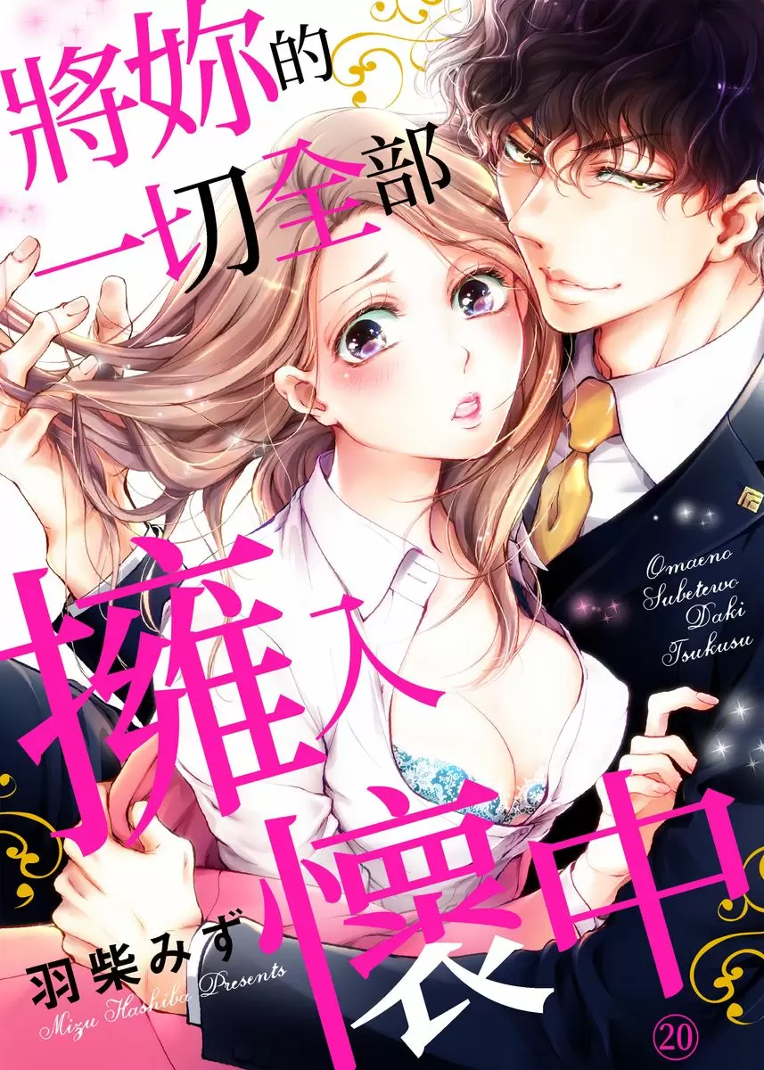 【R18禁免費中文成人H漫】將你的一切全部擁入懷中~交往0日、立刻結婚！？ 【免費中文A漫、禁漫、H漫】第二十話 1