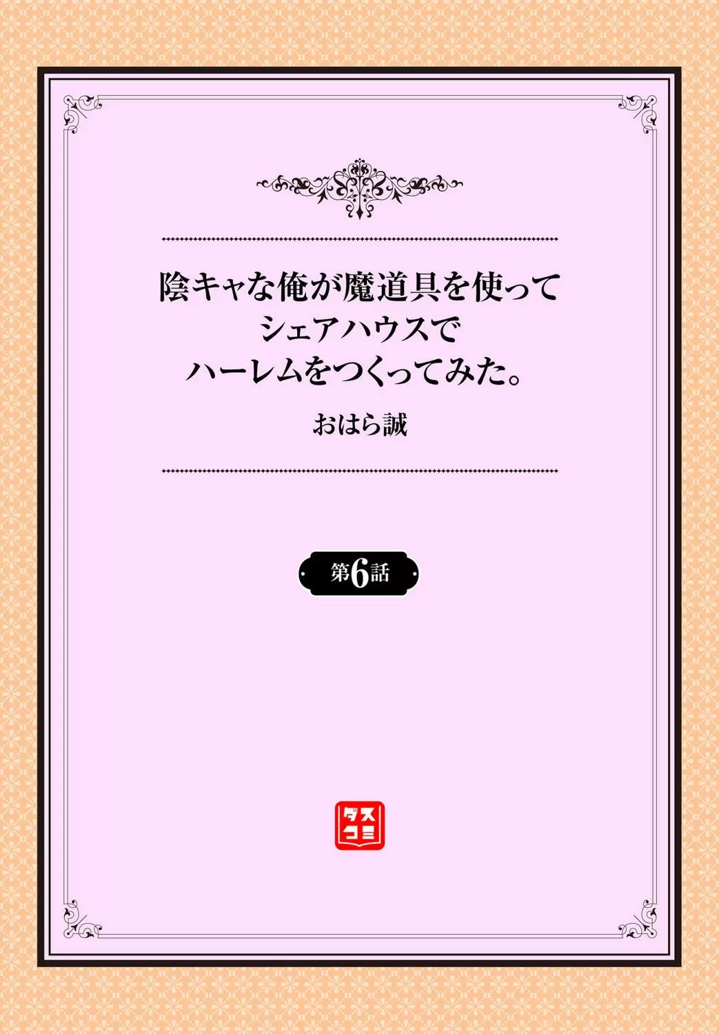【R18禁免費中文成人A漫】[おはら誠] 陰キャな俺が魔道具を使ってシェアハウスでハーレムをつくってみた。 【免費中文成人A漫、禁漫、H漫】第六話 2
