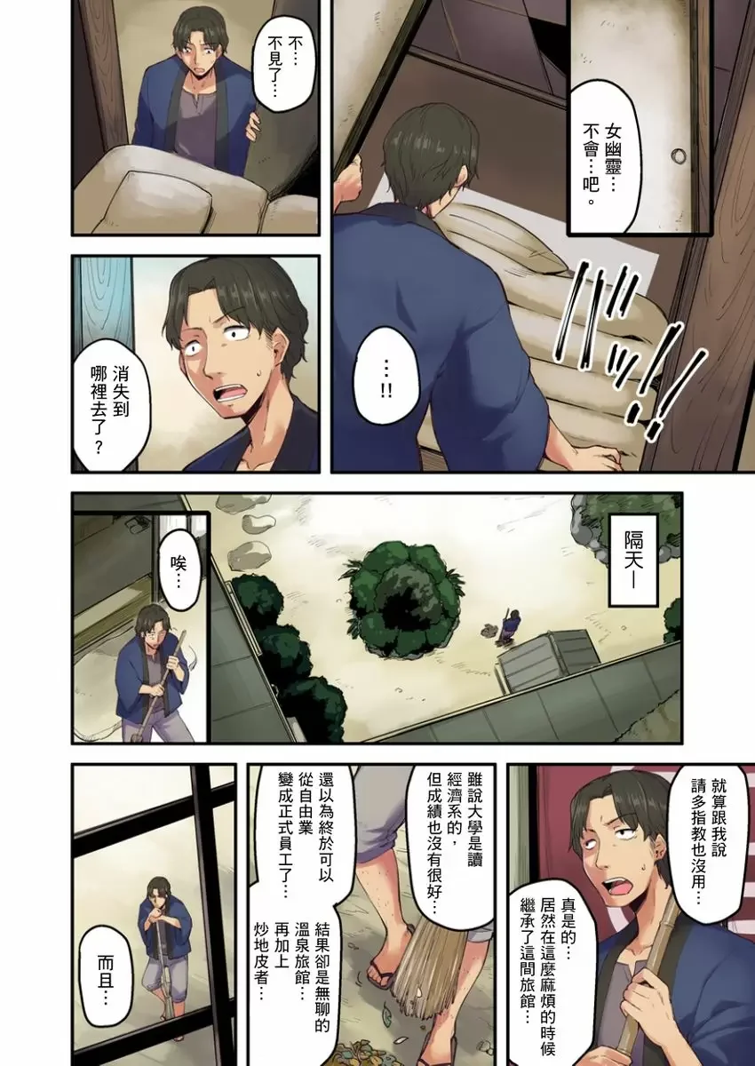 【R18禁成人免費中文A漫】旅館裡白吃白住的大奶美女幽靈～在濃濁的溫泉裡體內射精也不會被發現吧 【免費中文成人A漫、禁漫、H漫】第二話 3