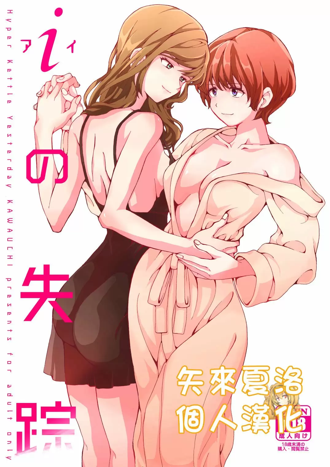 【R18禁免費中文成人H】[ハイパーケトルイエスタデイ (川内)] iの失踪 【免費成人中文A漫、禁漫、H漫】單行本、完本、同人誌H漫畫 1