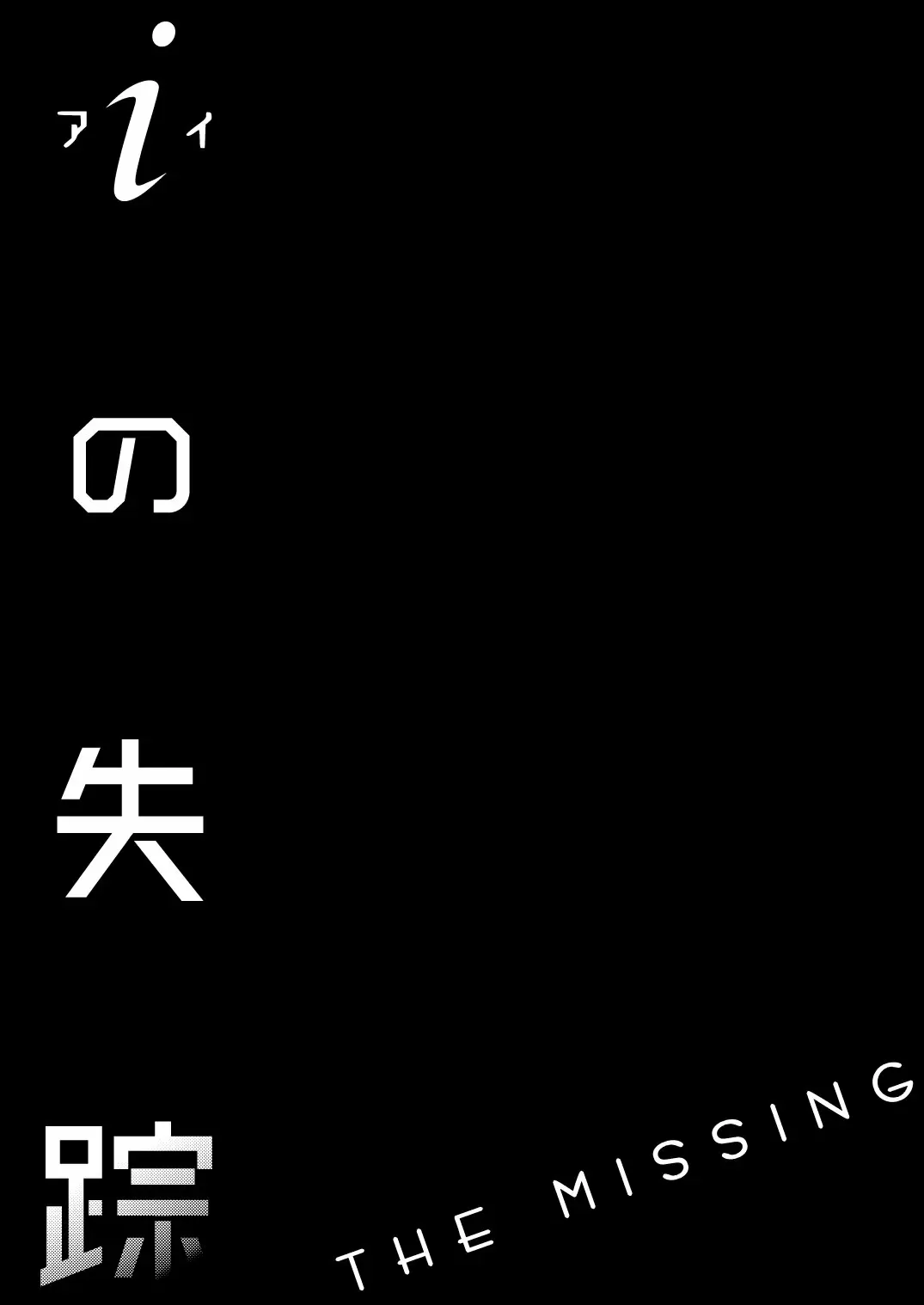 【R18禁免費中文成人H】[ハイパーケトルイエスタデイ (川内)] iの失踪 【免費成人中文A漫、禁漫、H漫】單行本、完本、同人誌H漫畫 2