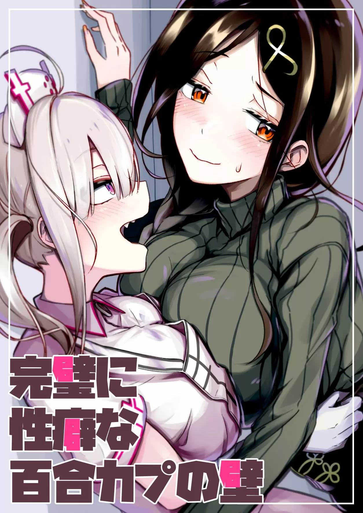 【R18禁中文免費成人A漫】完璧に性癖な百合カプの壁 【免費成人中文A漫、H漫、禁漫】單行本、完本、同人誌H漫畫 1