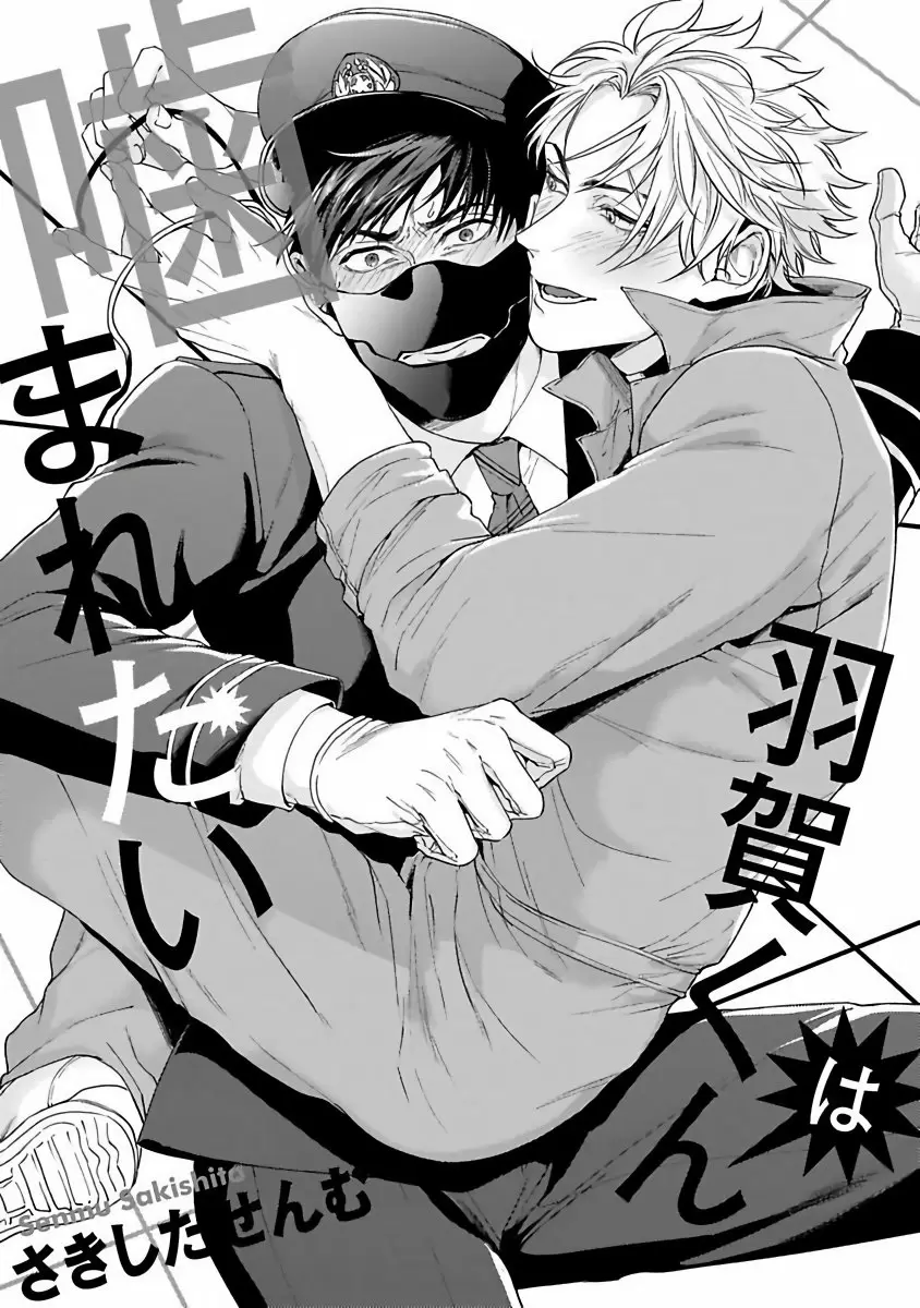 【R18禁免費中文成人H漫】羽贺君想要被咬 【免費中文成人A漫、禁漫、H漫】第一話 4