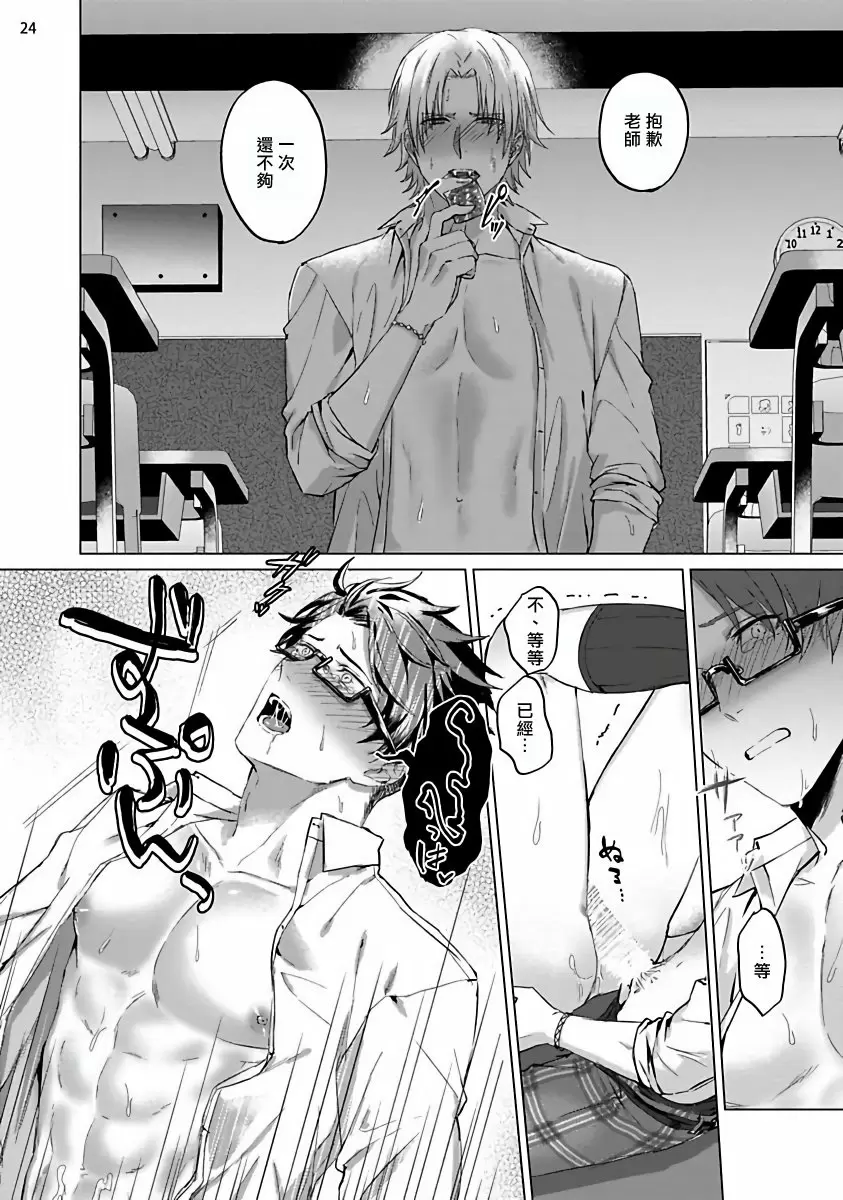 【R18禁免費中文成人H漫】老师是美味佳肴 【免費中文成人H漫、A漫、禁漫】單行本、完本H漫畫 25