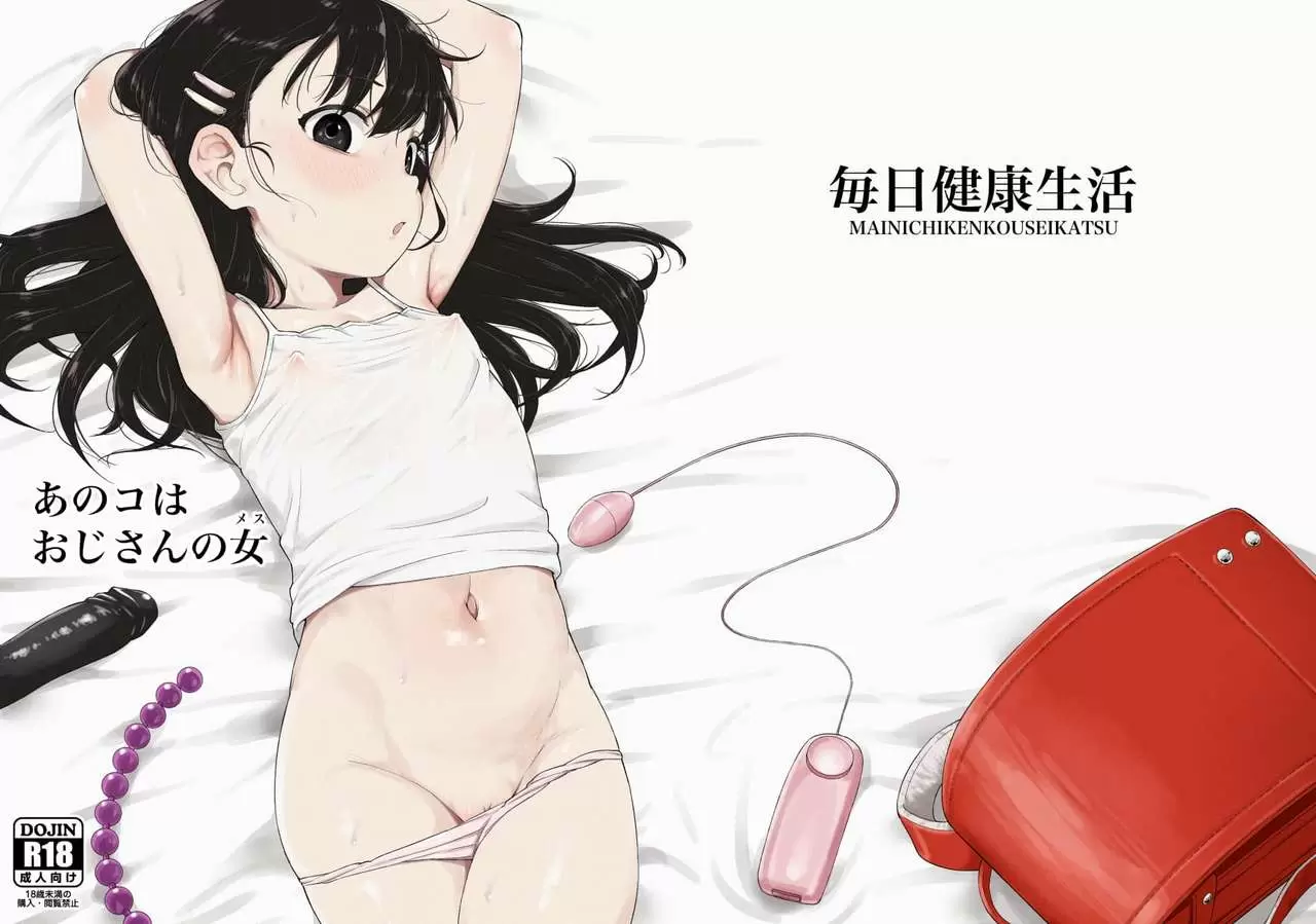 【R18禁免費中文成人A漫】[毎日健康生活 (ヘルシーマン)] あのコはおじさんの女 【免費中文成人A漫、H漫、禁漫】單行本、完本、同人誌H漫畫 1