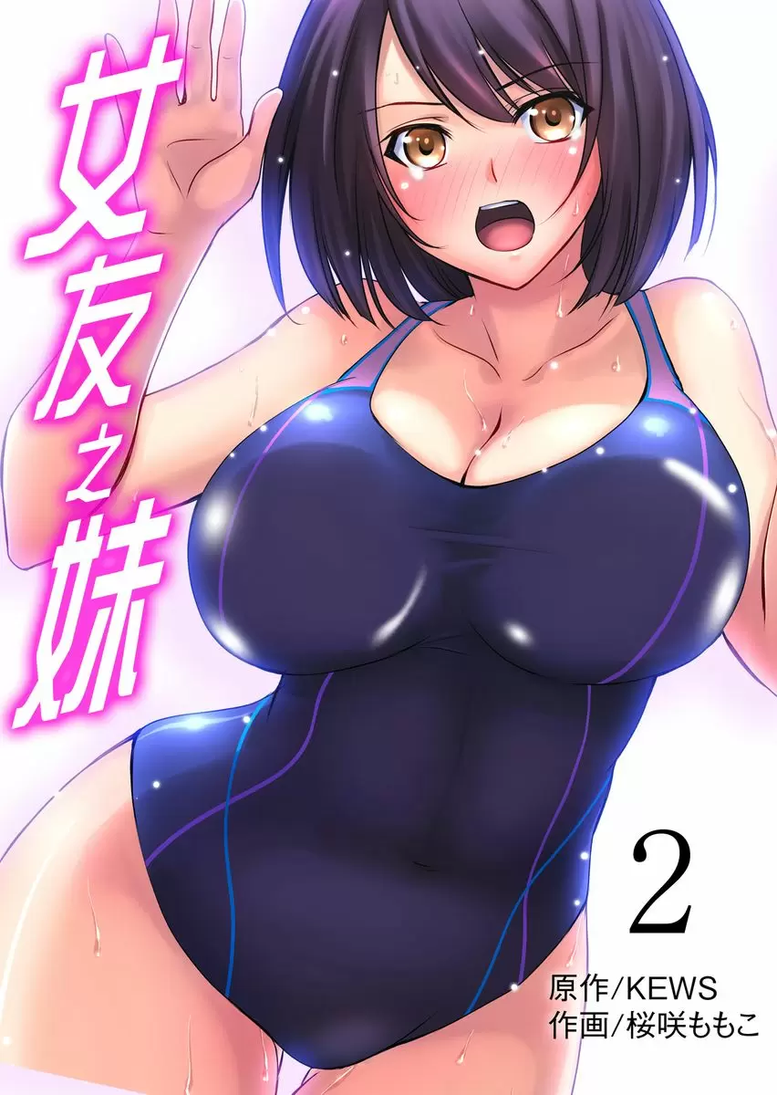 【R18禁中文免費H漫】女友之妹 【免費A漫、禁漫、H漫】第二話 2