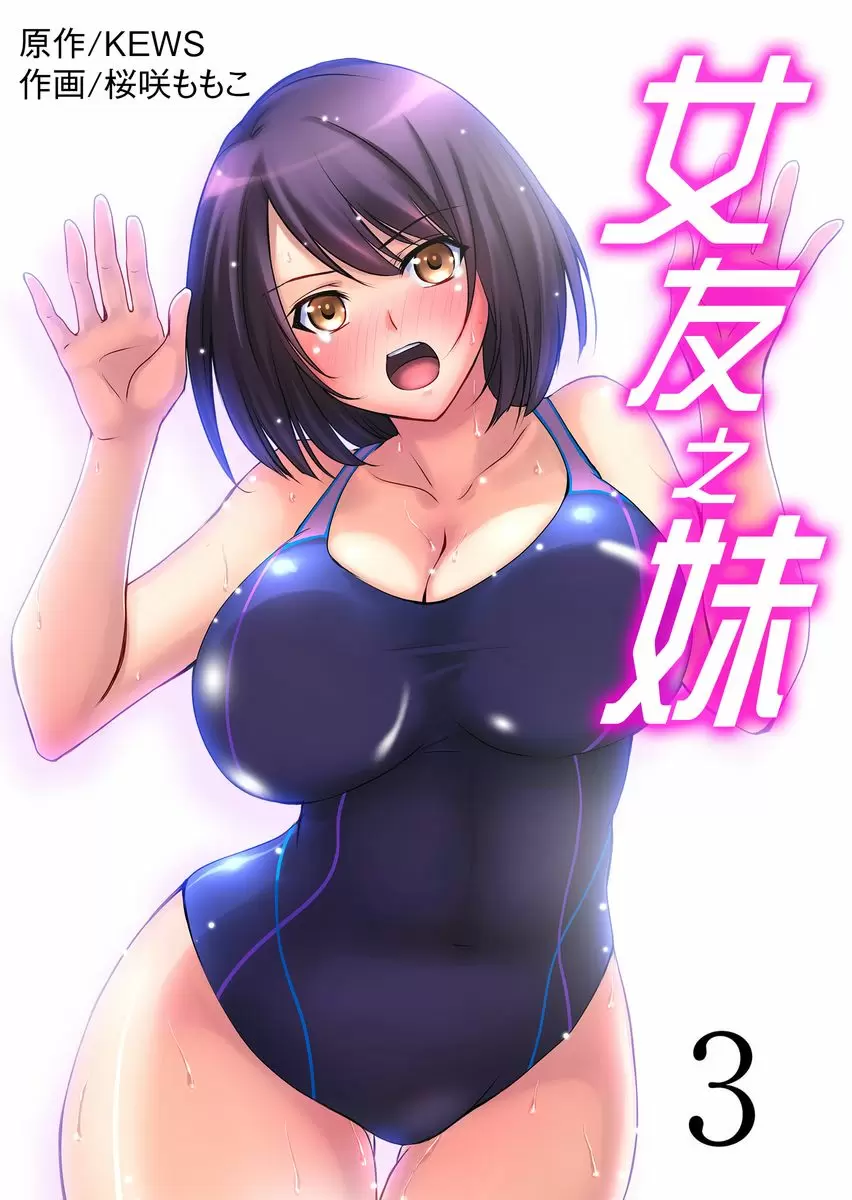 【R18禁中文免費H漫】女友之妹 【免費A漫、禁漫、H漫】第三話 1