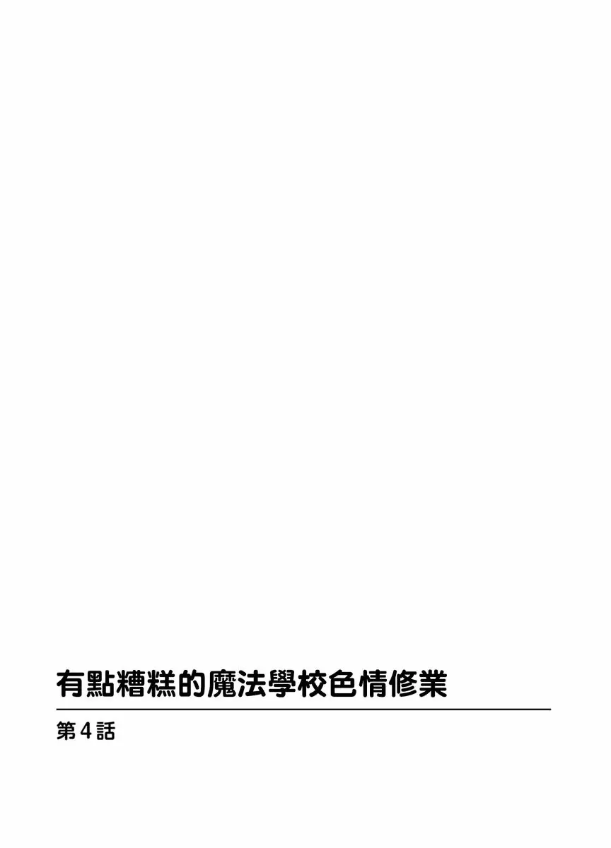 【R18禁免費中文成人H漫】有點糟糕的魔法學校色情修業 【免費中文成人A漫、禁漫、H漫】第4~6話 2