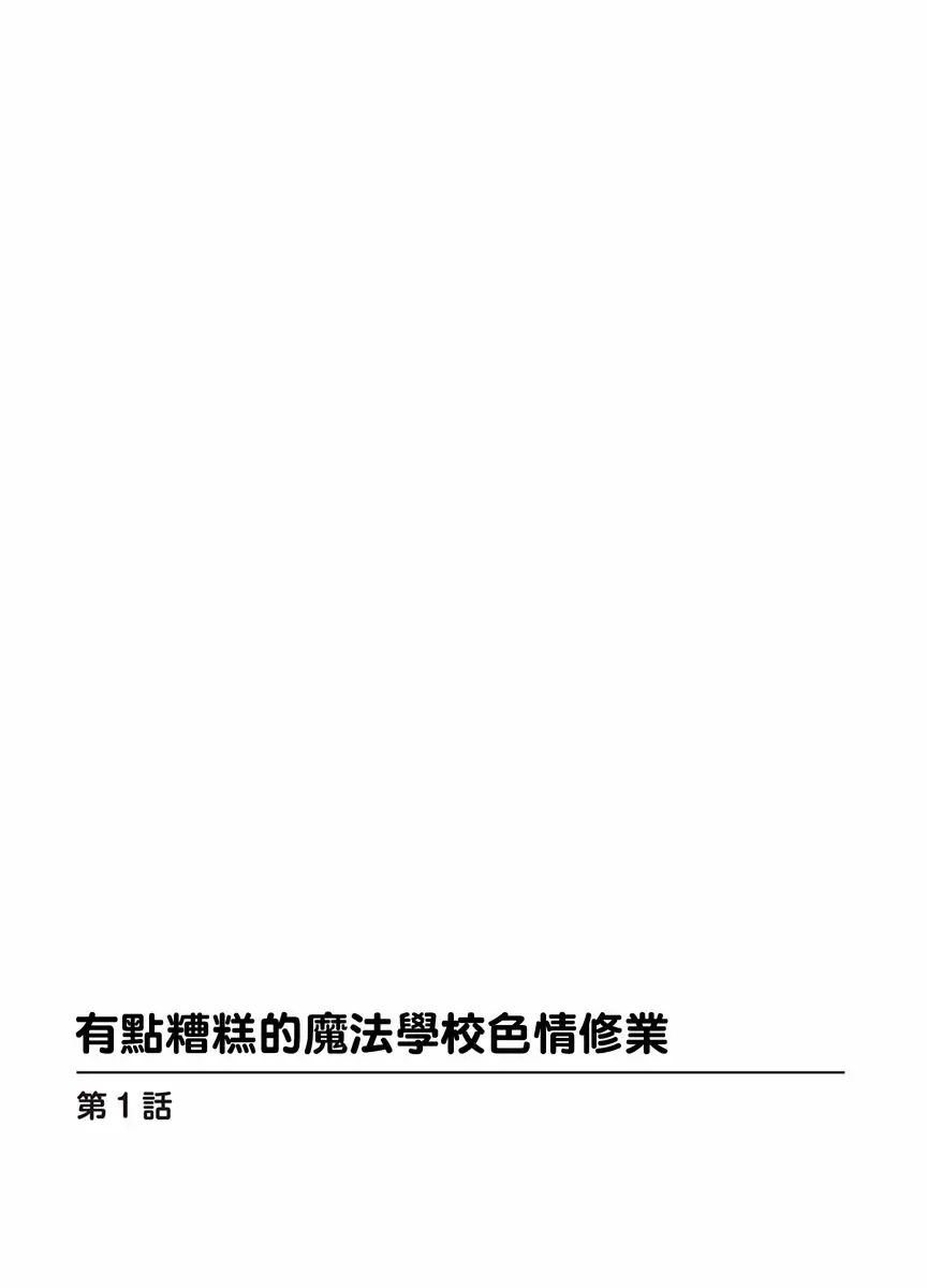 【R18禁免費中文成人H漫】有點糟糕的魔法學校色情修業 【免費中文成人A漫、禁漫、H漫】第1~3話 2