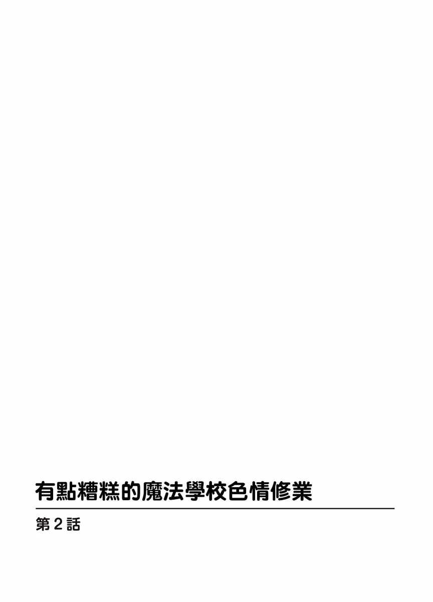 【R18禁免費中文成人H漫】有點糟糕的魔法學校色情修業 【免費中文成人A漫、禁漫、H漫】第1~3話 27