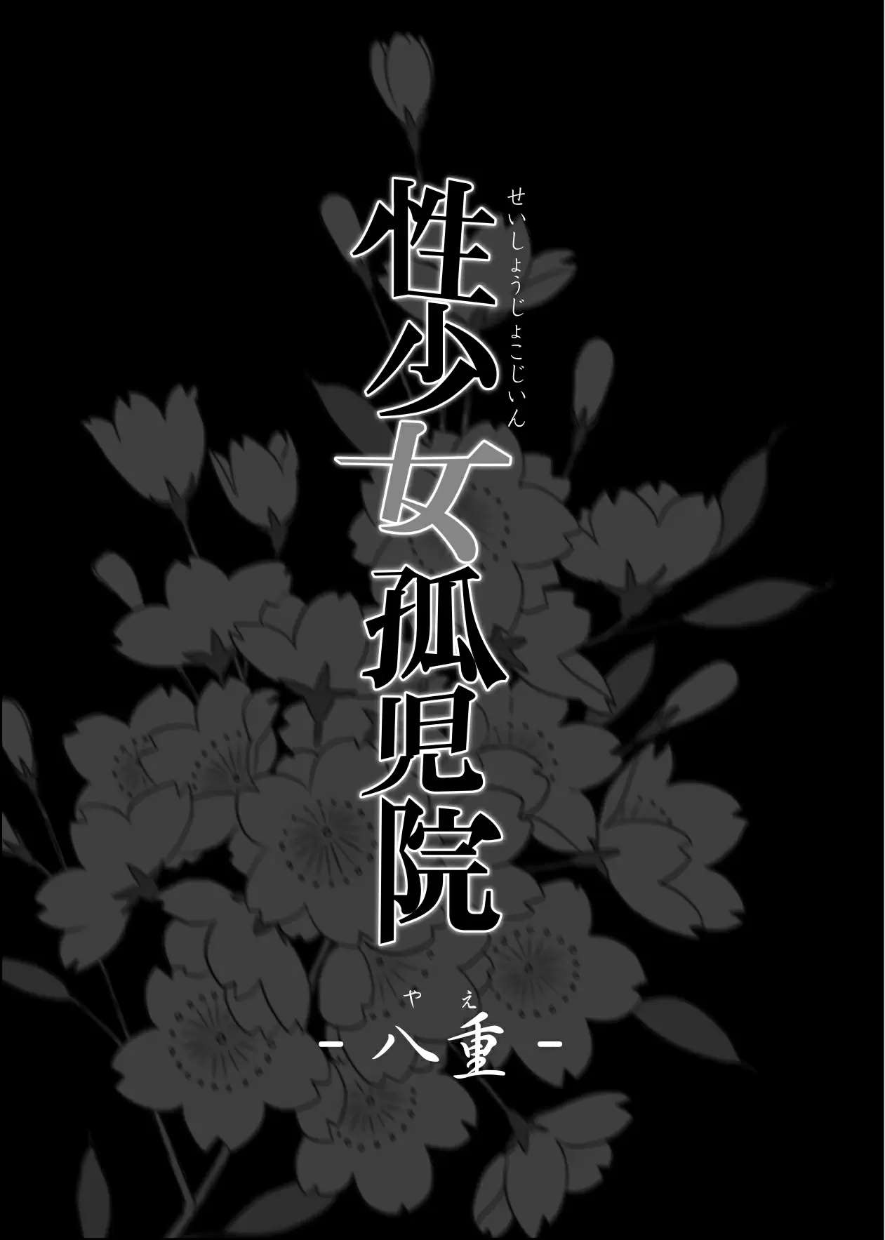 【R18禁免費中文成人H漫】性少女孤児院 【免費A漫、禁漫、H漫】完本、單行本、同人誌H漫畫 2