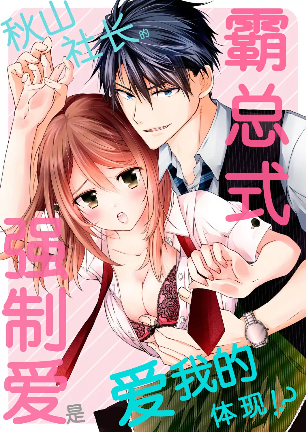 【R18禁免費中文H漫】秋山社長霸總式強制愛是愛我的體現！ ？ 【免費中文成人A漫、禁漫、H漫】CH.01