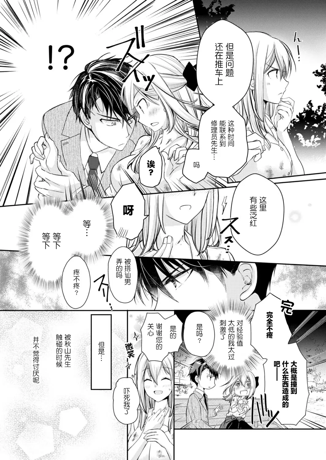 【R18禁免費中文H漫】秋山社長霸總式強制愛是愛我的體現！ ？ 【免費中文成人A漫、禁漫、H漫】CH.01 9