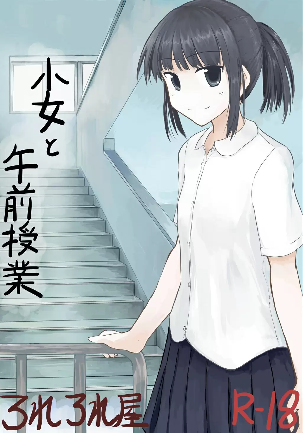 【R18禁免费中文成人H漫】[ろれろれ屋 (ろれる)] 少女と午前授業 【免費A漫、禁漫、H漫】完本、單行本、同人誌H漫畫