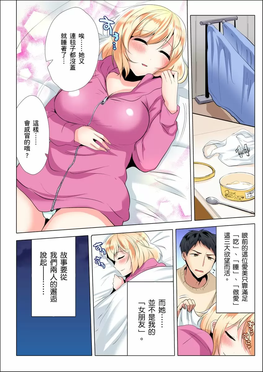 【R18禁免费中文成人H漫】吃飽睡飽盡情打砲！整天耍廢的棉花糖型女孩超色情的!? 【免费中文A漫、禁漫、H漫】第一话 25