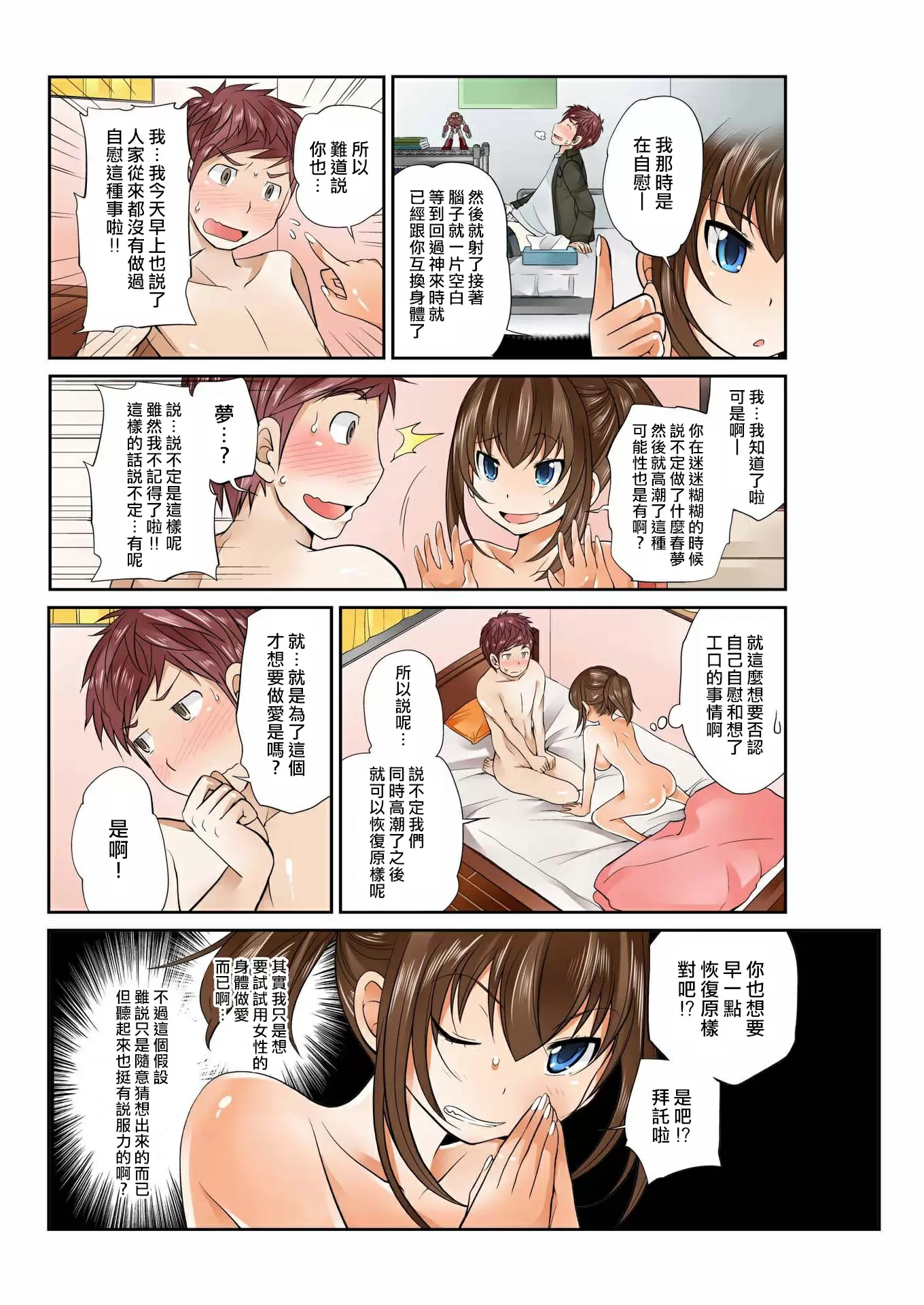 【R18禁免费中文A漫】[松任知基] Exchange ～幼なじみと入れ替わり!? 【免費A漫、禁漫、H漫】第三話 20