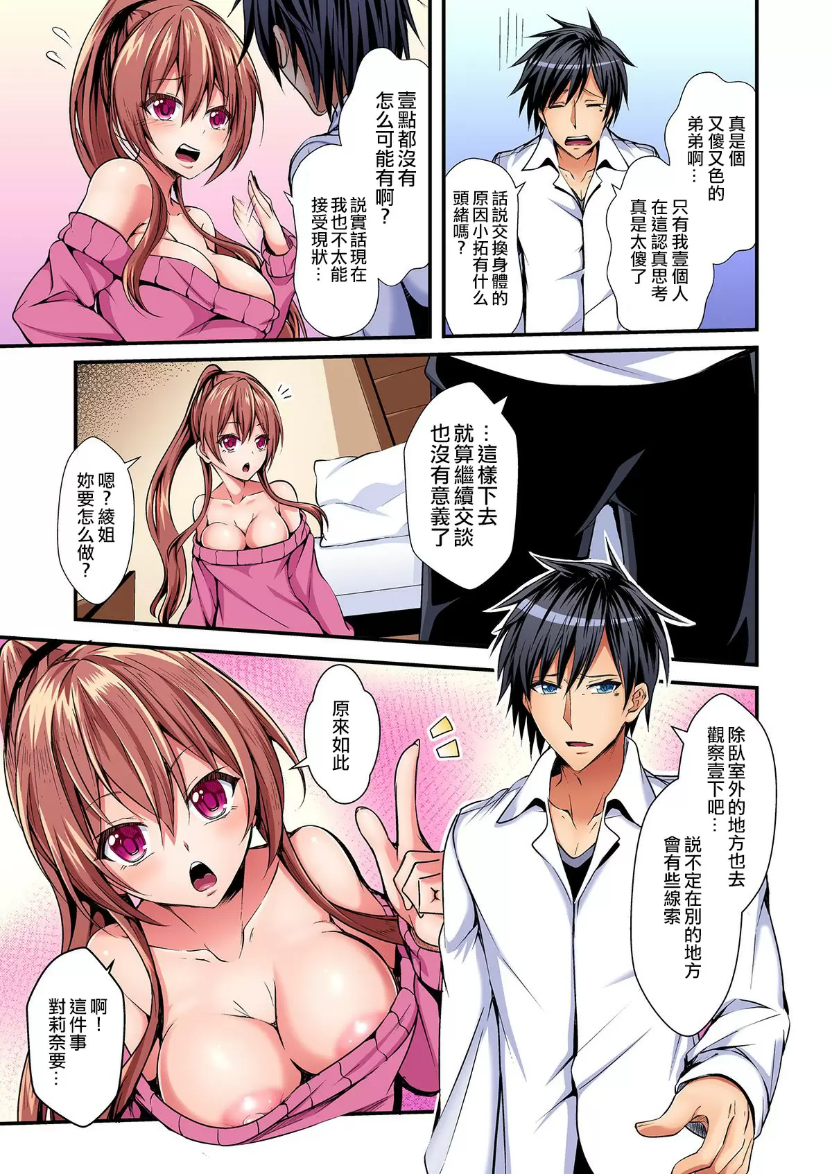 【R18禁免費中文成人H漫】[水心天羅] 入れ替ってドタバタえっち!～綾姉のビンカンな身体に俺は耐えられない 【免費中文A漫、禁漫、H漫】第一話 9