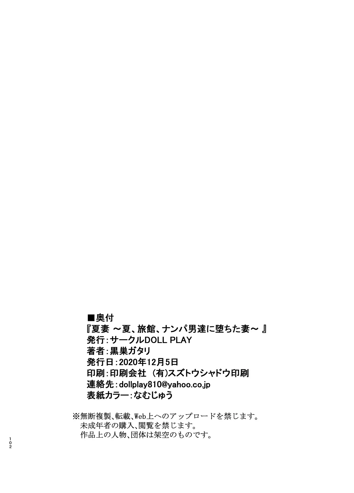 【R18禁免費中文H漫】[DOLL PLAY (黒巣ガタリ)] 夏妻 ～夏、旅館、ナンパ男達に堕ちた妻～ [中国翻訳] 【免費中文A漫、禁漫、H漫】完本、單行本、同人誌H漫畫 101