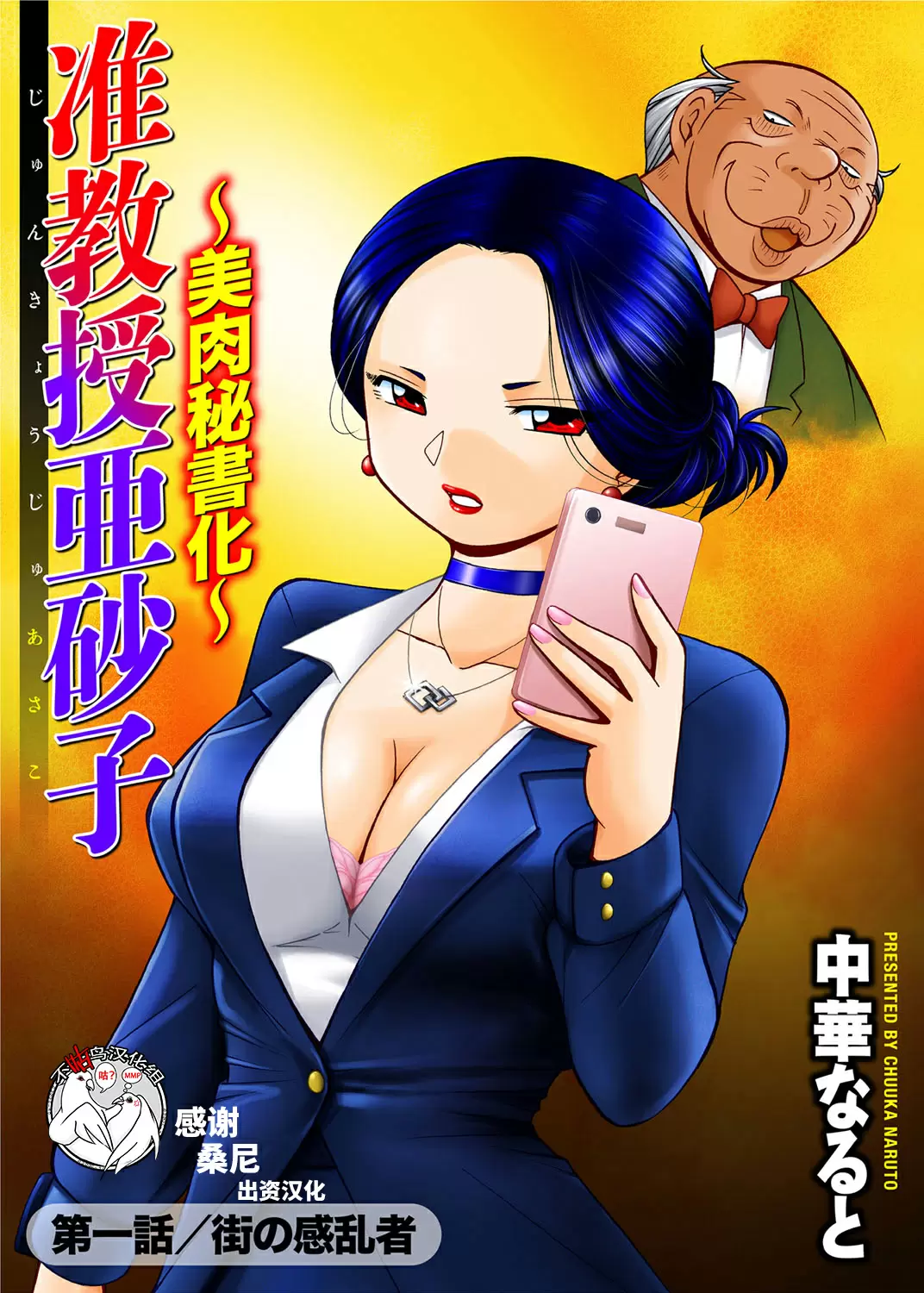 【R18禁免費中文成人H漫】[中華なると] 准教授亜砂子～美肉秘書化~ [中国翻訳] 【免費中文成人A漫、禁漫、H漫】第一話