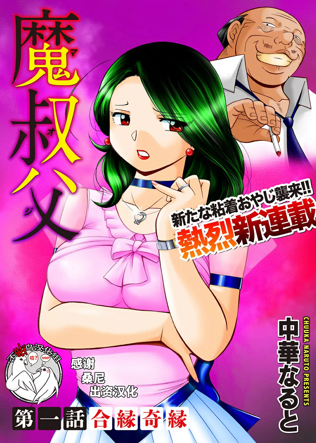 【R18禁免費中文成人H漫】[中華なると] 魔叔父 [中国翻訳] 【免費中文成人A漫、禁漫、H漫】第一話