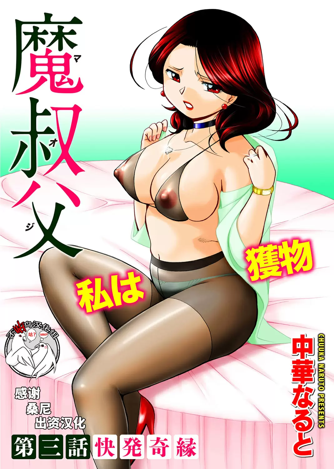 【R18禁免費中文成人H漫】[中華なると] 魔叔父 [中国翻訳] 【免費中文成人A漫、禁漫、H漫】第三話 1