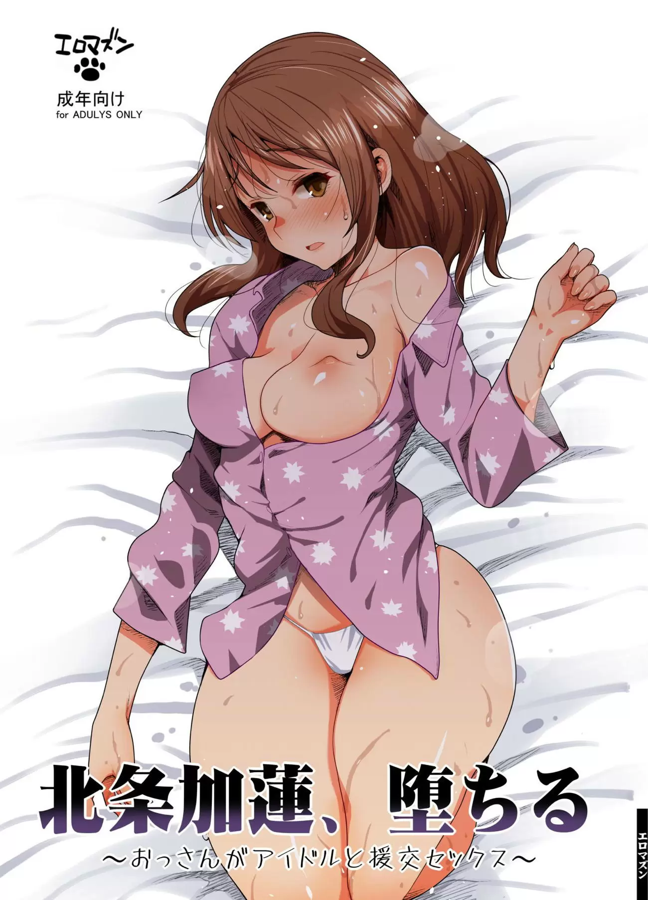 【R18禁免費中文H漫】[エロマズン (まー九郎)] 北条加蓮、堕ちる ～おっさんがアイドルと援交セックス～ (アイドルマスター シンデレラガールズ) [中国翻訳] 【免費中文成人A漫、禁漫、H漫】北条加蓮、堕ちる ～おっさんがアイドルと援交セックス～