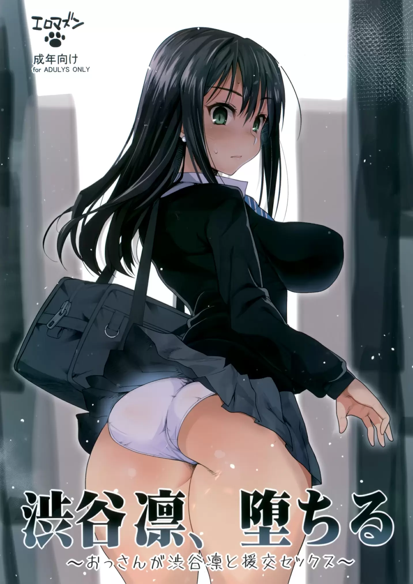 【R18禁免費中文H漫】[エロマズン (まー九郎)] 渋谷凛、堕ちる～おっさんが渋谷凛と援交セックス～ (アイドルマスターシンデレラガールズ) [中国翻訳] 【免費中文成人A漫、禁漫、H漫】渋谷凛、堕ちる～おっさんが渋谷凛と援交セックス～