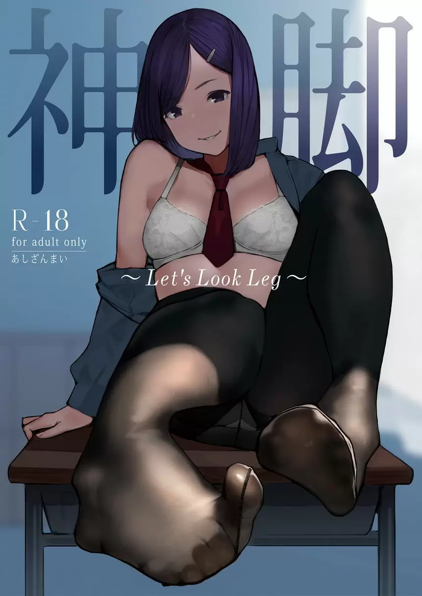 【R18禁免費中文成人色情H漫】神脚 ～Let's Look Leg～ 【免費中文成人色情A漫、禁漫、H漫】神脚 ～Let's Look Leg～