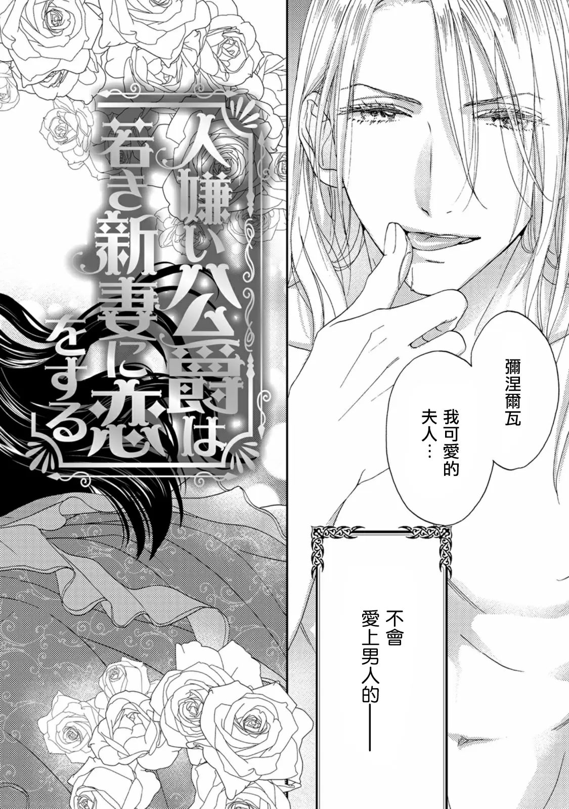 【R18禁免費中文色情H漫】孤僻公爵戀上年輕新妻 【免費成人色情A漫、禁漫、H漫】第一話 3