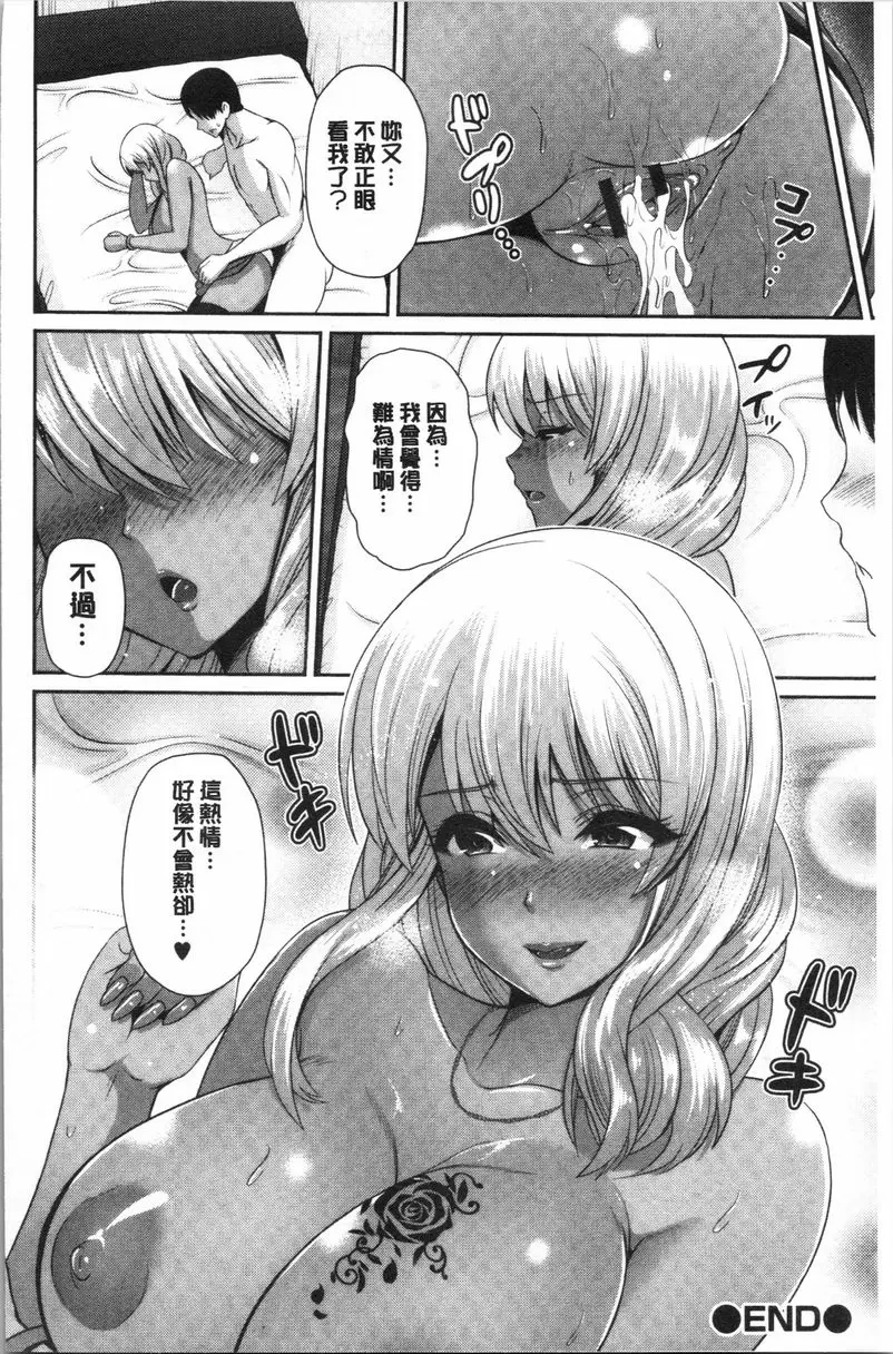 【R18禁中文色情A漫】黒辣妹衹喜歡你一個人 【免費日本色情A漫、禁漫、H漫畫單行本】黒辣妹衹喜歡你一個人 106