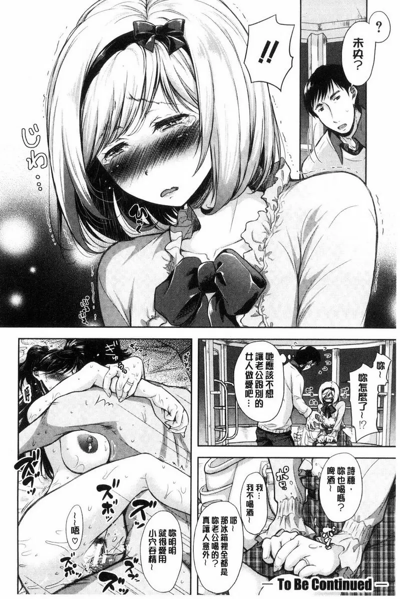 【R18禁免費中文成人H漫】被采摘的妻 【免費中文成人A漫、禁漫、H漫】被采摘的妻 單行本 55