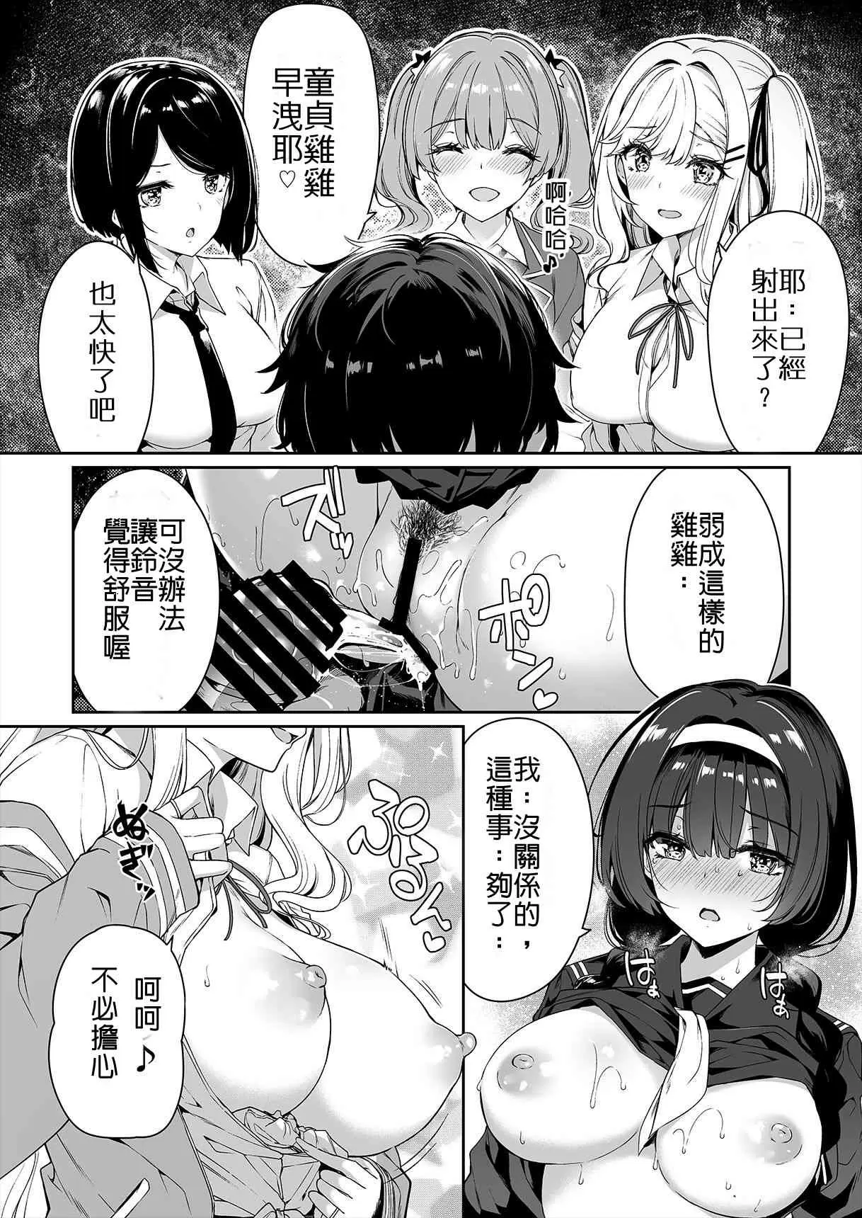 【R18禁免費中文色情H漫】女孩們為青梅竹馬進行SEX訓練的故事 【免費色情A漫、禁漫、H漫】女孩們為青梅竹馬進行SEX訓練的故事 15
