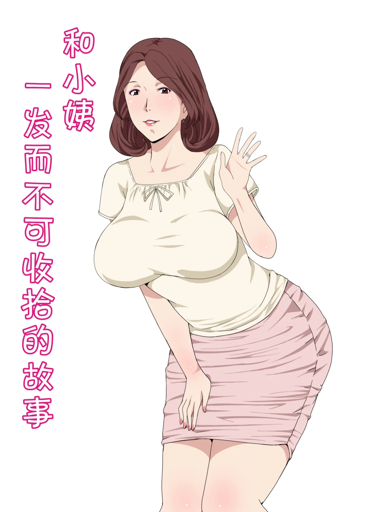 【免费中文A漫、H漫、18禁漫】和小姨一发而不可收拾的故事 【免费中文A漫、H漫、18禁漫】和小姨一发而不可收拾的故事