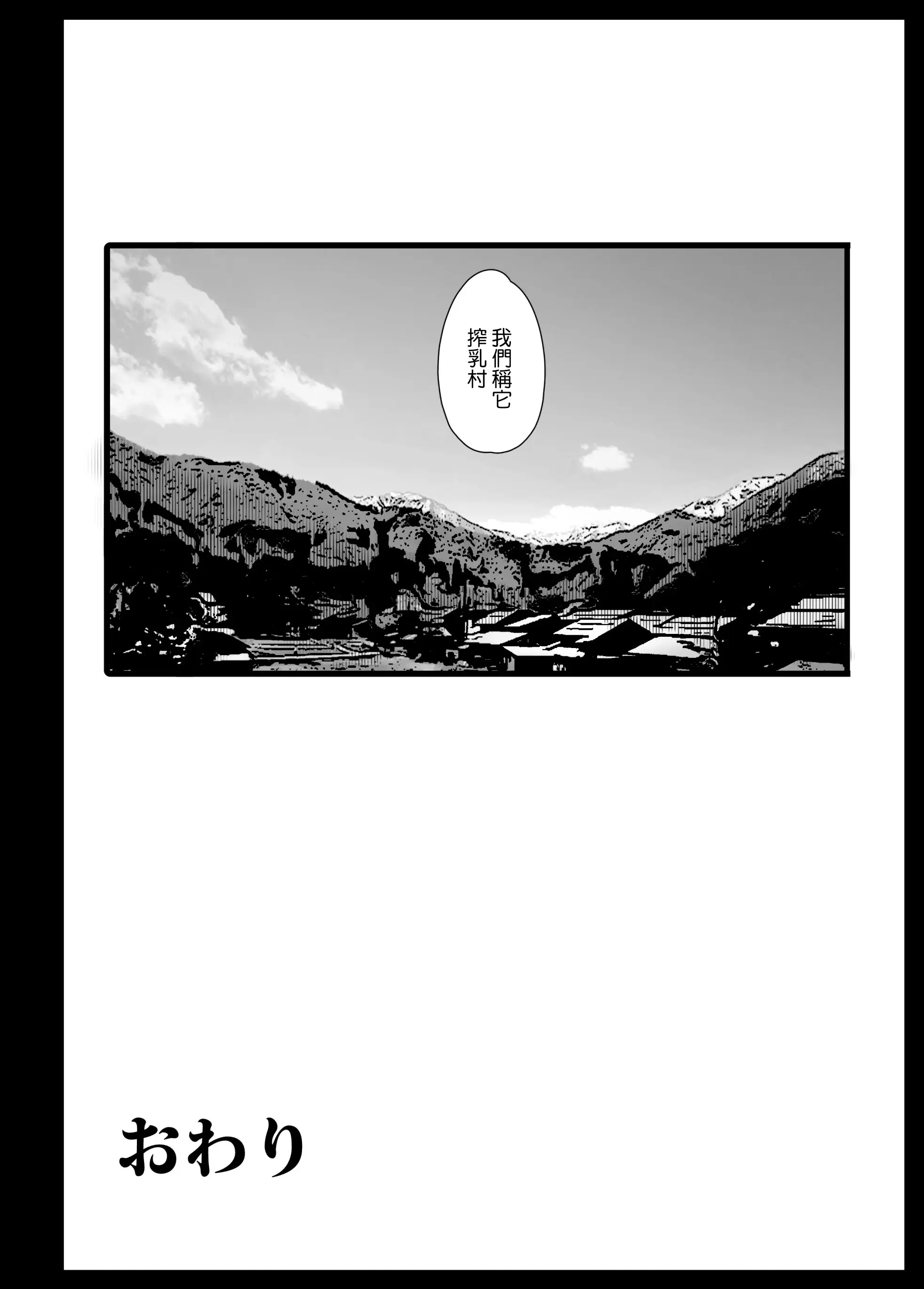 【免费中文A漫、H漫、18禁漫】搾乳村 [中国翻訳] 【免費A漫、禁漫、H漫】同人誌漫畫 搾乳村 [中国翻訳] 69