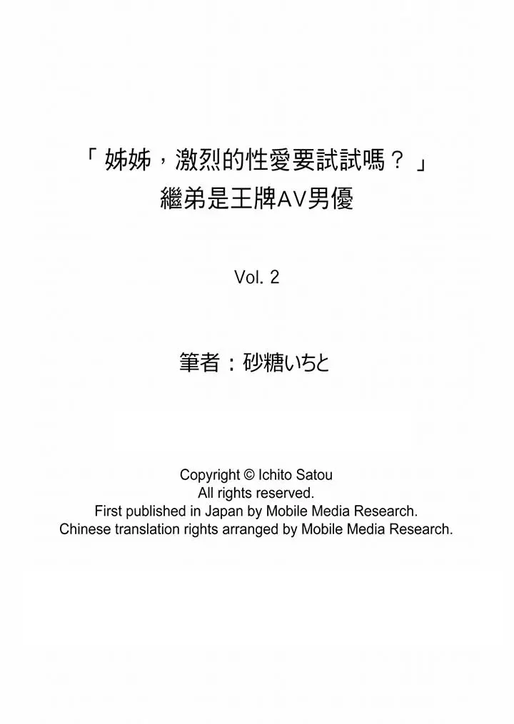 【免费中文A漫、H漫、18禁漫】「姐姐,激烈的性爱要试试吗？」继弟是王牌AV男优 第二話 14