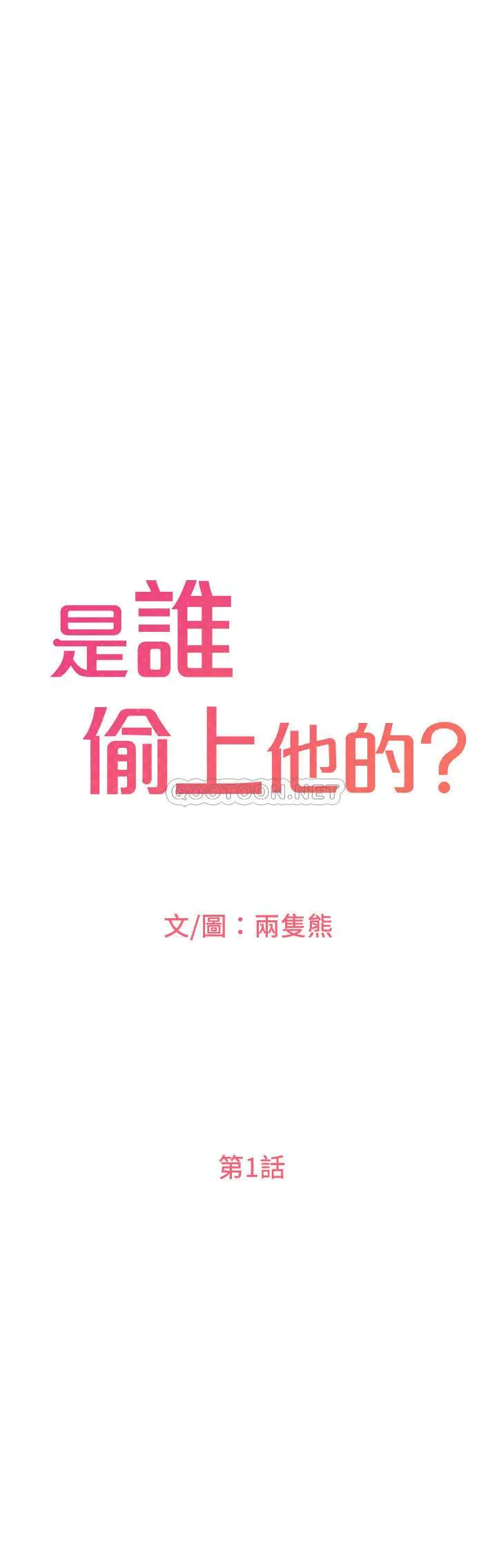 【免費中文A漫、H漫、18禁漫】是誰偷上他的？ 第1話 和性感的同事們去旅遊 8