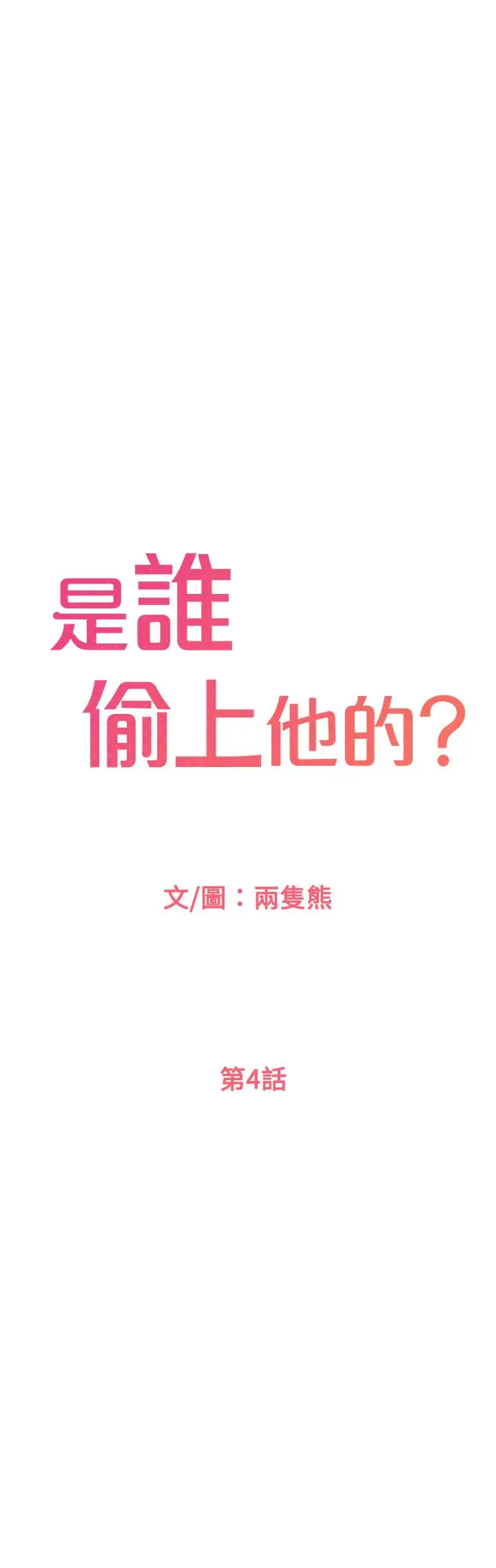 【免費中文A漫、H漫、18禁漫】是誰偷上他的？ 第4話-代理，我不會讓你失望的 62