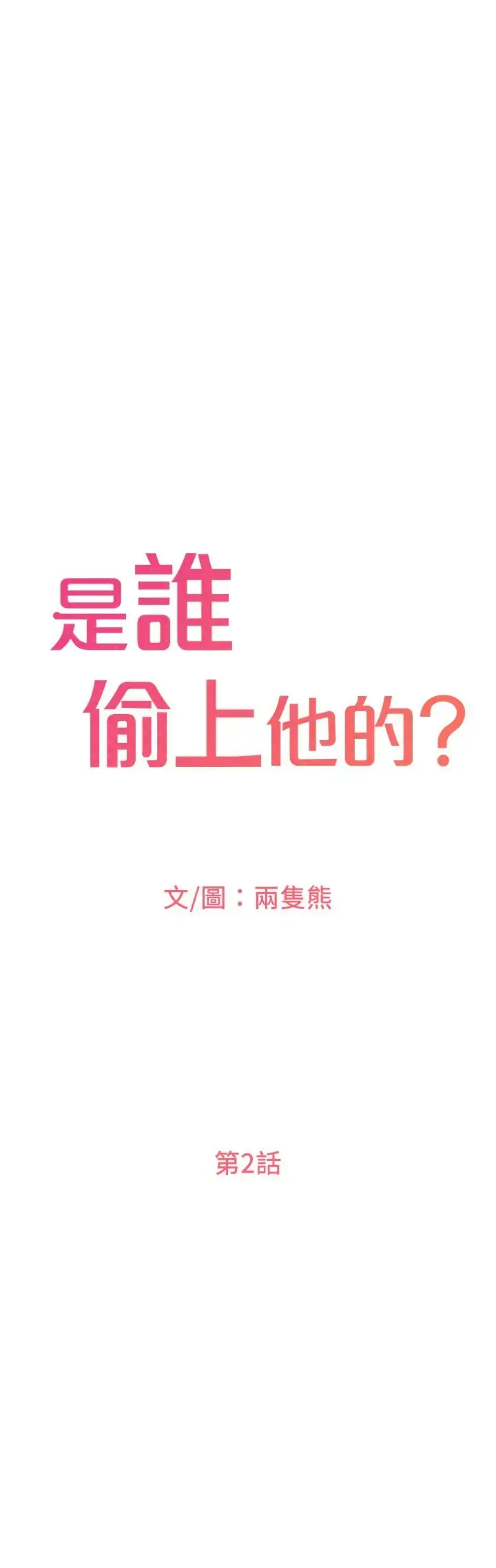 【免費中文A漫、H漫、18禁漫】是誰偷上他的？ 第3話 與刁鑽女主管的色情出差 43