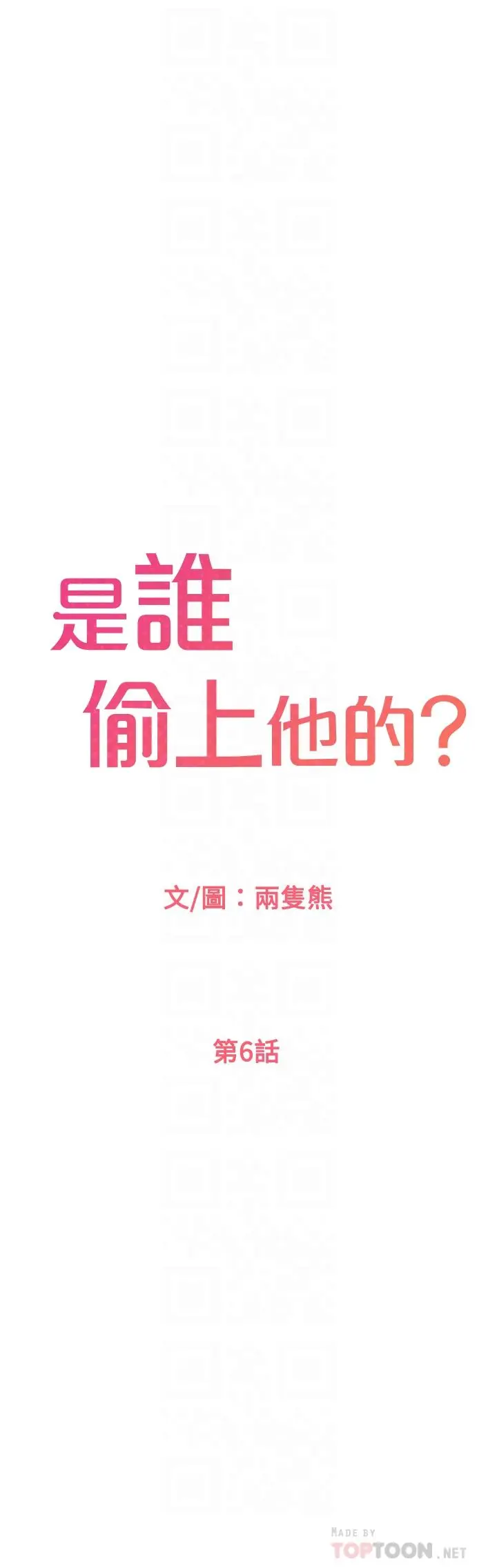 【免費中文A漫、H漫、18禁漫】是誰偷上他的？ 第6話-你上班可不可以專心一點？ 12