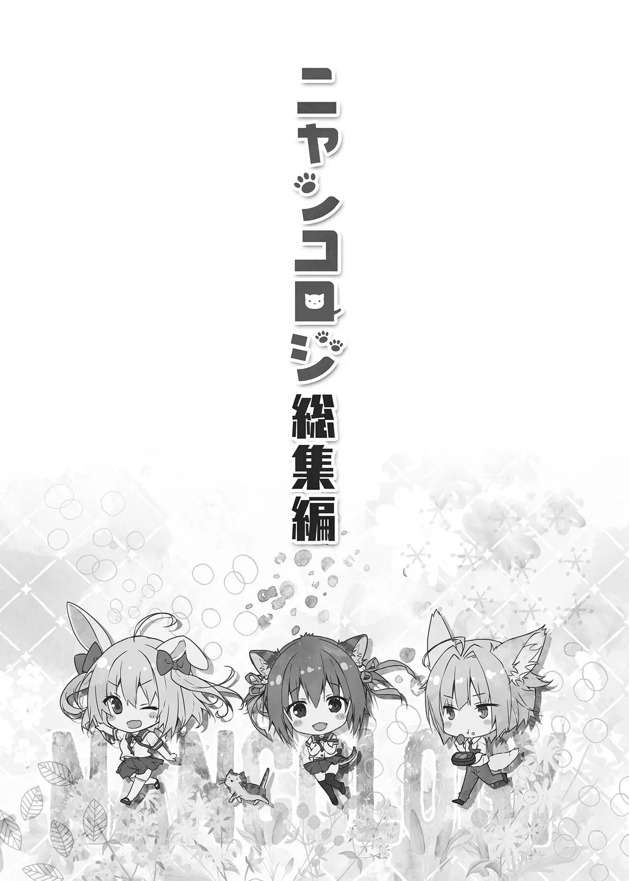 【免費A漫、H漫、18禁漫】喵喵可蘿姬總集篇 喵喵可蘿姬總集篇 2